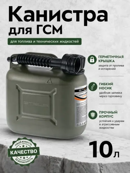STELS. Канистра для бензина пластиковая 10 л, усиленная