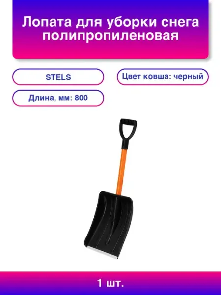 STELS 1 шт. Лопата для уборки снега полипропиленовая мм стальной