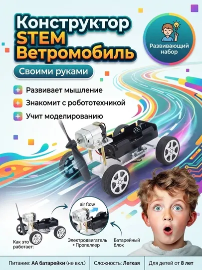 Конструктор STEM Ветромобиль / Развивающий набор робототехники и моделирования для детей