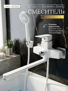 Смеситель для ванны с длинным изливом, Белый STEMIX