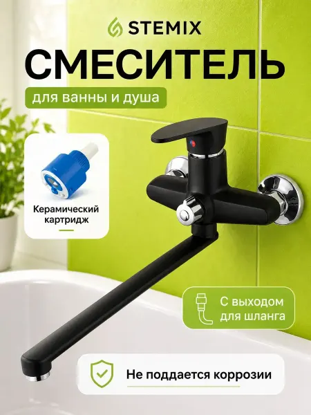 STEMIX Смеситель для ванны с длинным изливом пластиковый