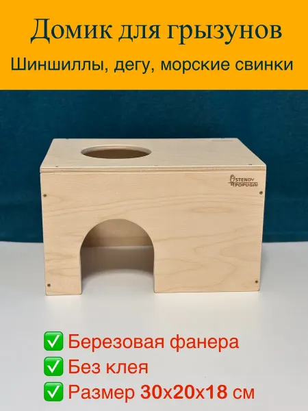 Stendypopugai Деревянный домик для черепах, грызунов