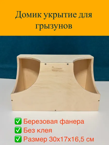 Stendypopugai Деревянный домик для шиншилл, грызунов