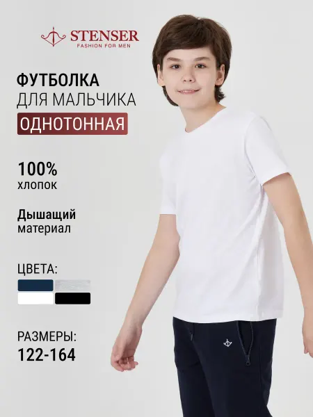 STENSER Классическая базовая футболка однотонная