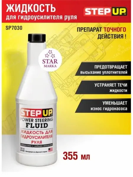 Step Up Жидкость гидроусилителя руля 355 мл
