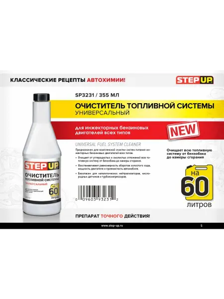 Step Up Очиститель топливной системы 355 мл