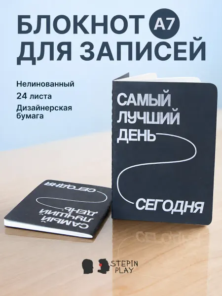 Stepinplay Блокнот для записей Самый Лучший День А7