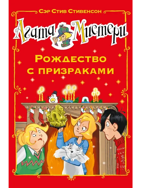 Азбука Агата Мистери. Рождество с призраками. Детский детектив