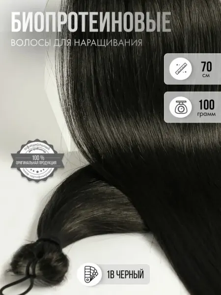 Stervyatnik Store Волосы для наращивания прямые биопротеиновые