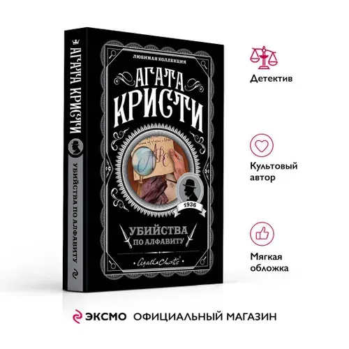 Убийства по алфавиту. Агата Кристи. Книги детективы | Кристи Агата