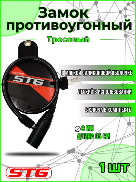 STG Замок на велосипед противоугонный