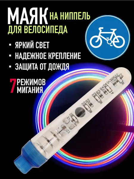 STG Фонарь велосипедный на ниппель