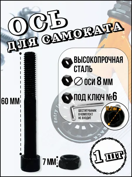 STG Ось для самоката с гайкой