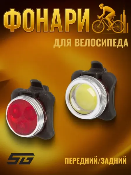 STG Велосипедные фонари TL5402C + TL5402 Х88380 2 шт