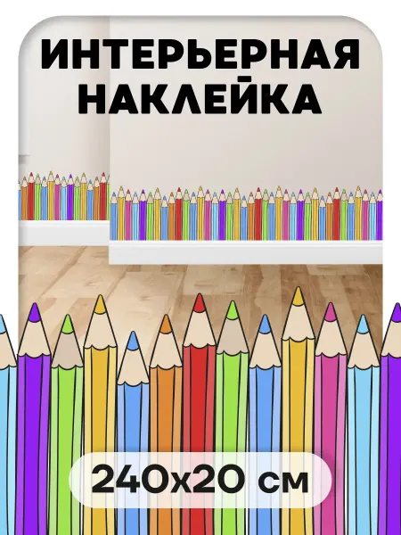Stick to stick Наклейка на стену карандаши