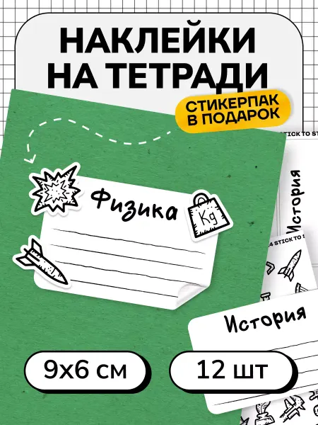 Stick to stick Предметные наклейки на тетради