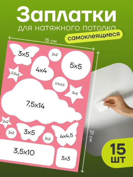 Stick to stick Заплатки для натяжного потолка глянцевые