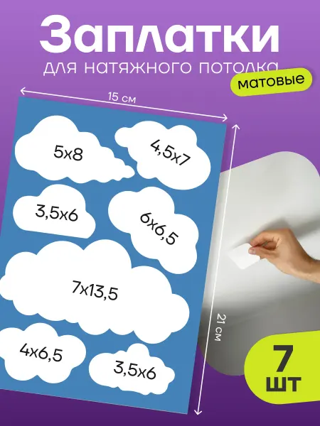 Stick to stick Заплатки для натяжного потолка матовые