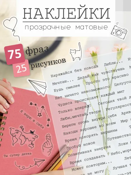 Stick it! Наклейки для ежедневника и фотоальбома фразы цитаты рисунки