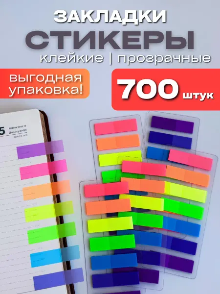 Stick&Fun Стикеры закладки для книг самоклеящиеся прозрачные
