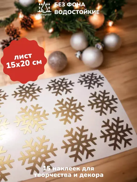 Top Sticker Наклейки новогодние для декора СНЕЖИНКИ 15 шт