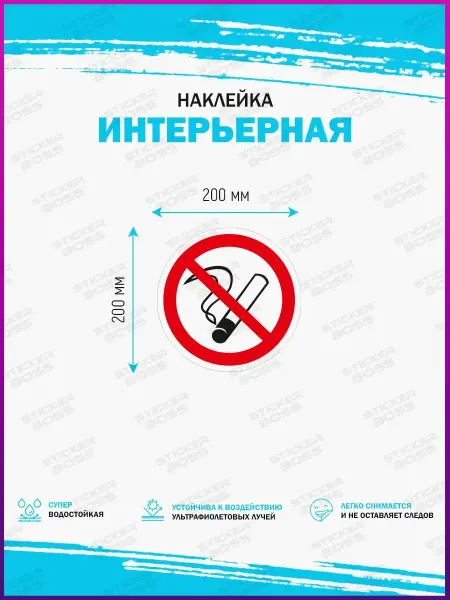 Stickerboss Наклейка интерьерная значок знак КУРЕНИЕ ЗАПРЕЩЕНО