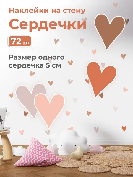 STICKEREON Интерьерные наклейки сердечки на стену для декора