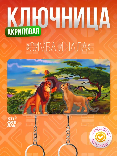 Stickeria Ключница, парная настенная Король Лев с брелками