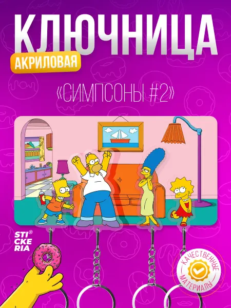 Stickeria Ключница, настенная Семья Симпсонов с брелками