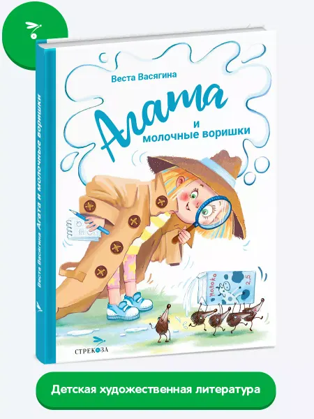 Издательство Стрекоза Агата и молочные воришки. Веста Васягина