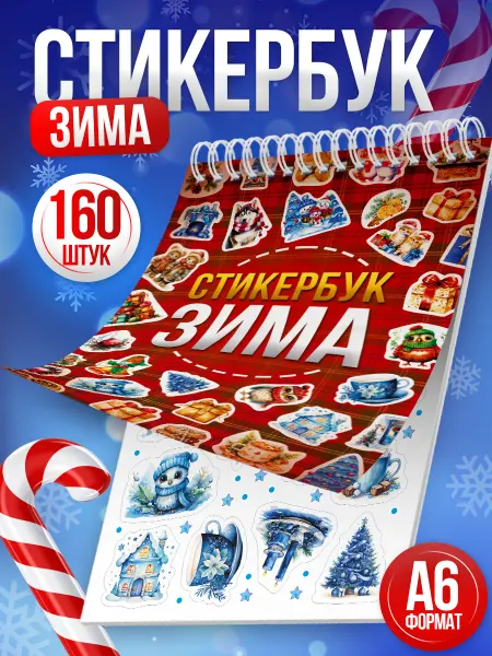 Stickeria Стикербук, наклейки «Зима» для ежедневника и скрапбукинга