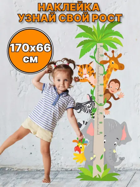 StickerMarket Наклейка детская ростомер на стену декор для комнаты