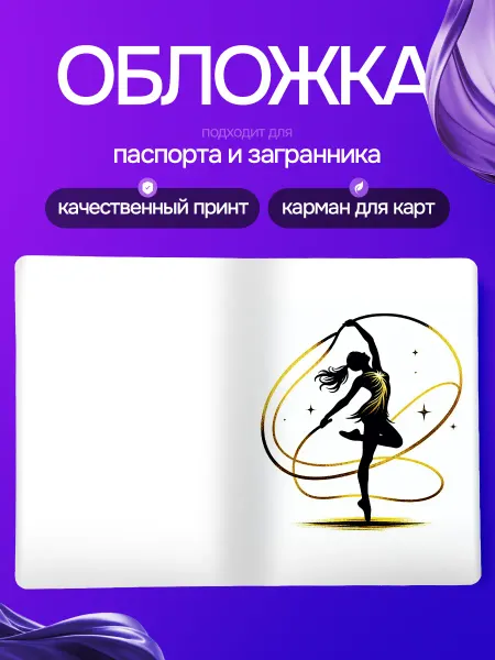 StickFlow Обложка на паспорт гимнастика