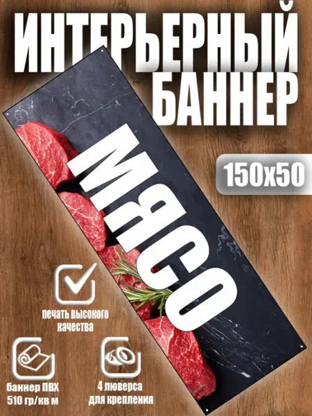 Stickme Рекламный баннер Мясо вывеска