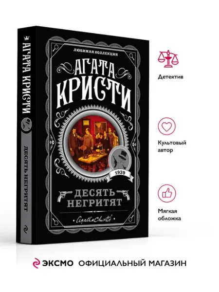 Эксмо Десять негритят. Агата Кристи. Книги детективы