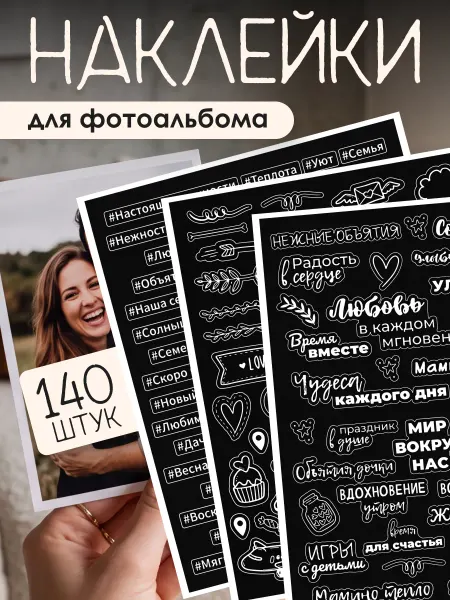 Stickplus Наклейки для фотоальбома семья для скрапбукинга