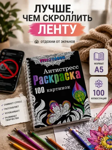 Stickybook Раскраска антистресс взрослая и для девочек, Мандала