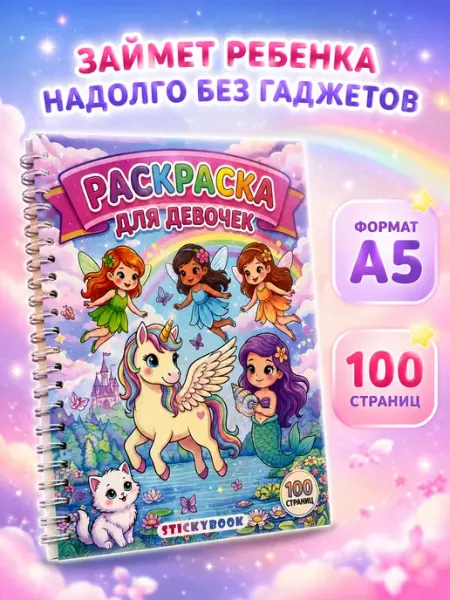 Stickybook Раскраска для девочек, малышей, детей, большая