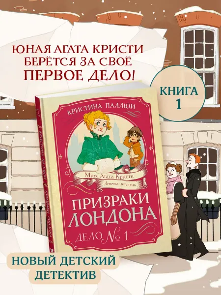 Издательство Махаон Детский детектив. Мисс Агата Кристи. Призраки Лондона