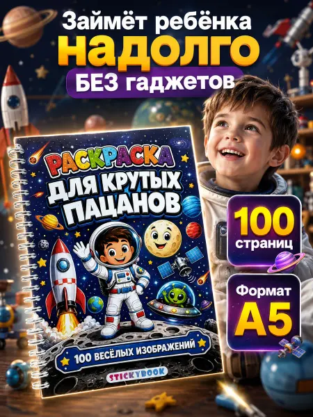 Stickybook Раскраска для мальчиков, малышей, детей, большая