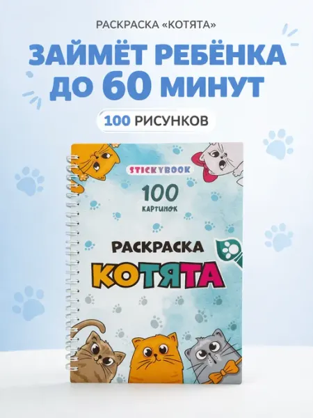 Stickybook Раскраска котики для малышей, мальчиков, девочек, детей