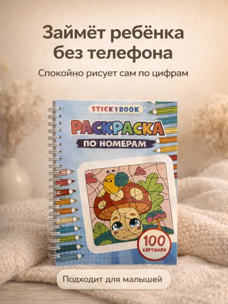 Stickybook Раскраска по номерам для детей, мальчиков и девочек