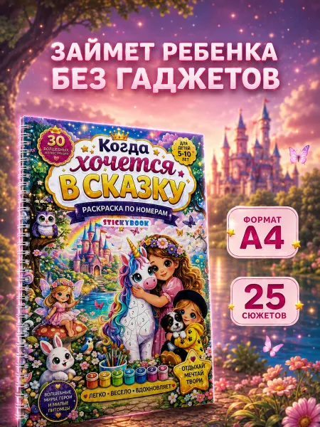 Stickybook Раскраска по номерам для девочек, пейзажи из сказок