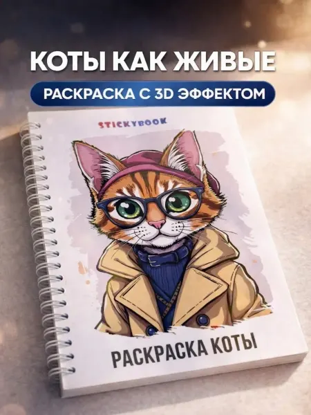 Stickybook Раскраска котики для малышей и взрослых, девочек, детей А5