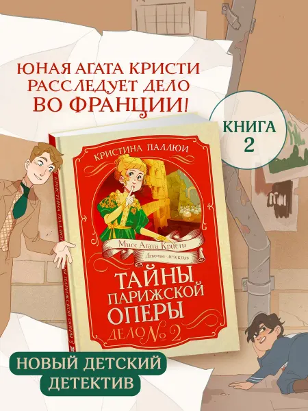 Издательство Махаон Детский детектив. Мисс Агата Кристи. Тайны Парижской оперы