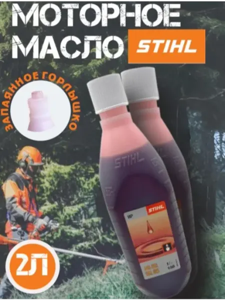 Stihl Масло моторное на триммер бензопилу двухтактное 100мл