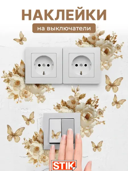 StikDesign Наклейки на стену для декора