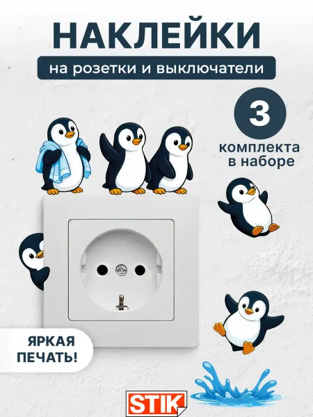 StikDesign Наклейки на розетки и выключатели детские на стену