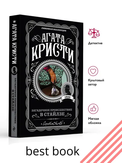 Загадочное происшествие в Стайлзе Роман, Агата Кристи