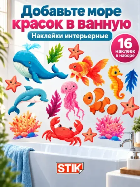 StikDesign Декоративные наклейки на стену и дверь в ванную детские